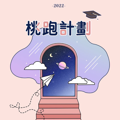 Escape Plan/2022 Taoyuan High School Joint Graduation Song Group