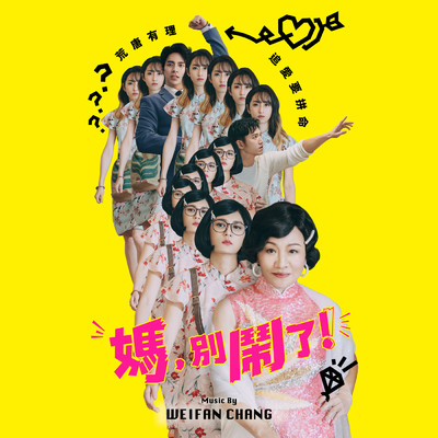 ”Mom, Don't Do That！” Original Soundtrack/Weifan Chang