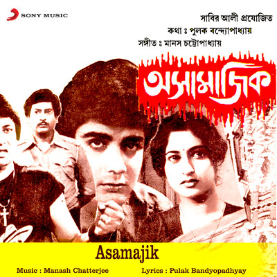 Janina Aaro Kato Bedona/Manash Chatterjee／Asha Bhosle