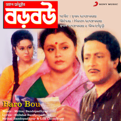 Baro Bou (Original Motion Picture Soundtrack)/Mrinal Bandopadhyay