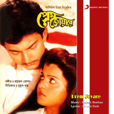 アルバム/Prem Joyare (Original Motion Picture Soundtrack)/Rajesh Roshan