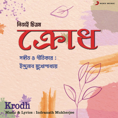 アルバム/Krodh (Original Motion Picture Soundtrack)/Indranath Mukherjee