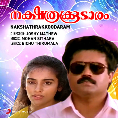 シングル/Kinaavinte Maayaalokam/Mohan Sithara／K.S. Chithra