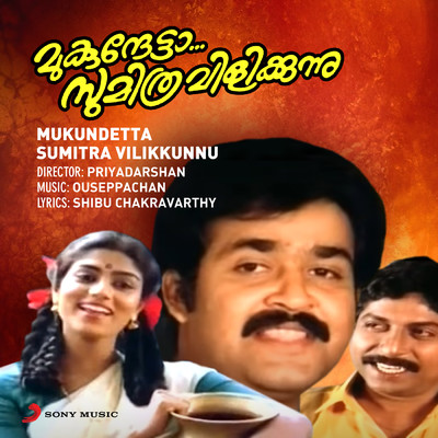 Mukundetta Sumitra Vilikkunnu (Original Motion Picture Soundtrack)/Ouseppachan
