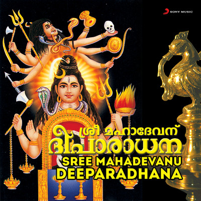 シングル/Namasthe Mahadeva/M.G. Sreekumar