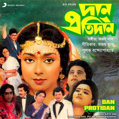 Dan Protidan (Original Motion Picture Soundtrack)/Ajoy Das
