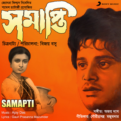 Samapti (Original Motion Picture Soundtrack)/Ajoy Das