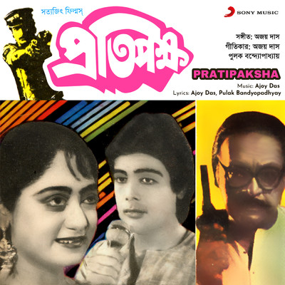 シングル/Je Amay A Prem Dilo/Ajoy Das／Asha Bhosle