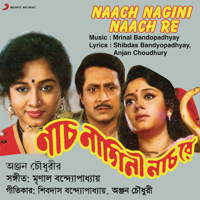アルバム/Naach Nagini Naach Re (Original Motion Picture Soundtrack)/Mrinal Bandopadhyay