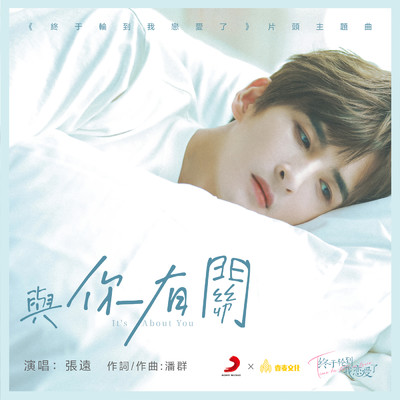 It's about You(Web Series”Time to fall in love”Opening Theme)/Bird Zhang