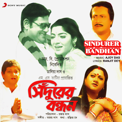アルバム/Sindurer Bandhan (Original Motion Picture Soundtrack)/Ajoy Das
