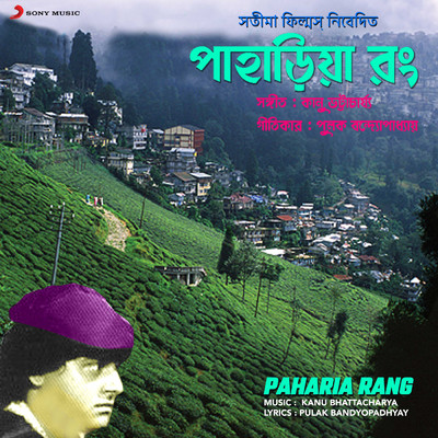 アルバム/Paharia Rang (Original Motion Picture Soundtrack)/Kanu Bhattacharya