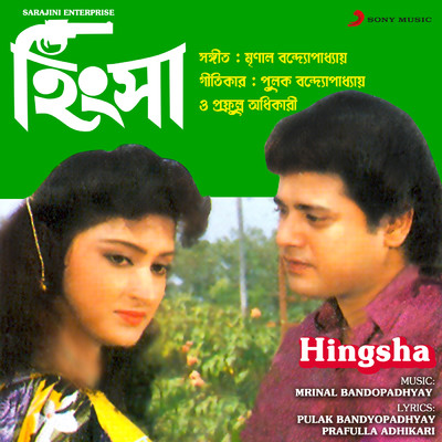 アルバム/Hingsha (Original Motion Picture Soundtrack)/Mrinal Bandopadhyay