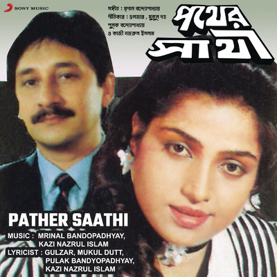 アルバム/Pather Saathi (Original Motion Picture Soundtrack)/Mrinal Bandopadhyay／Kazi Nazrul Islam