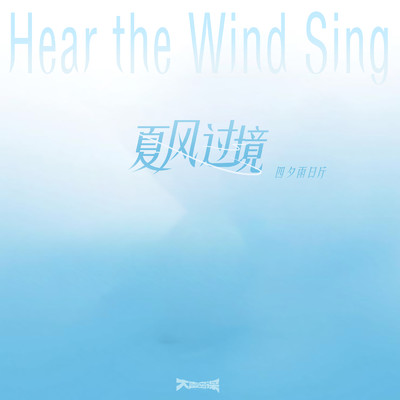 Hear the Wind Sing/Various Artists