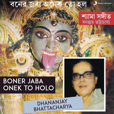 アルバム/Boner Jaba Onek To Holo/Dhananjay Bhattacharya