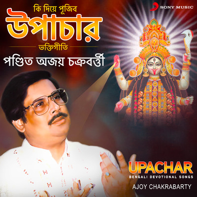 アルバム/Upachar/Ajoy Chakrabarty