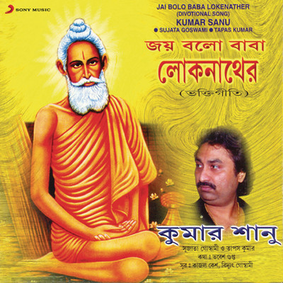 Jai Bolo Baba Lokenather/Kumar Sanu／Tapas Kumar／Sujata Goswami