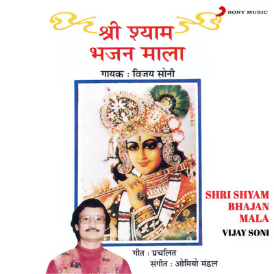 アルバム/Shri Shyam Bhajan Mala/Vijay Soni
