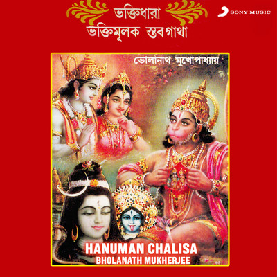 アルバム/Hanuman Chalisa/Bholanath Mukherjee