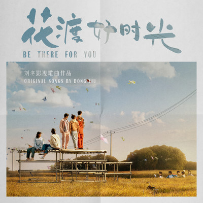 BE THERE FOR YOU Original Sound Tracks/J.SHU／Tracy Zhang