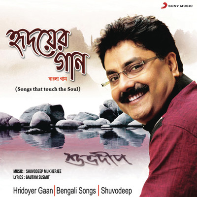 アルバム/Hridoyer Gaan/Shuvodeep Mukherjee