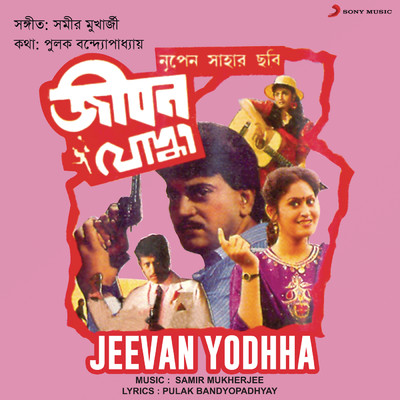Jeevan Yodhha (Original Motion Picture Soundtrack)/Samir Mukherjee