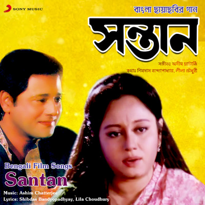 Santan (Original Motion Picture Soundtrack)/Ashim Chatterjee