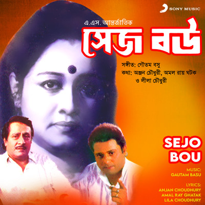 アルバム/Sejo Bou (Original Motion Picture Soundtrack)/Gautam Basu