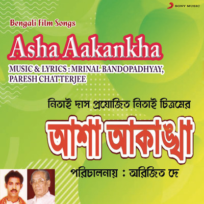 Asha Aakankha (Original Motion Picture Soundtrack)/Mrinal Bandopadhyay／Paresh Chatterjee
