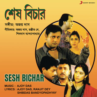 アルバム/Sesh Bichar (Original Motion Picture Soundtrack)/Ajoy Das