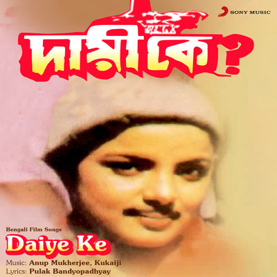 Daiye Ke (Original Motion Picture Soundtrack)/Anup Mukherjee／Kukaiji
