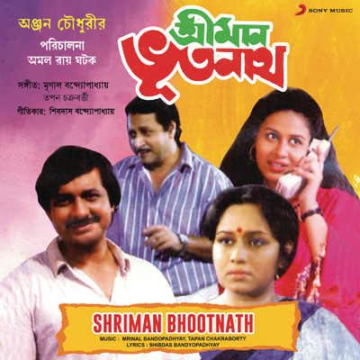 Shriman Bhootnath (Original Motion Picture Soundtrack)/Mrinal Bandopadhyay／Tapan Chakraborty