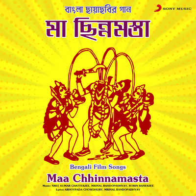 Maa Chhinnamasta (Original Motion Picture Soundtrack)/Sree Kumar Chatterjee／Mrinal Bandopadhyay／Robin Banerjee