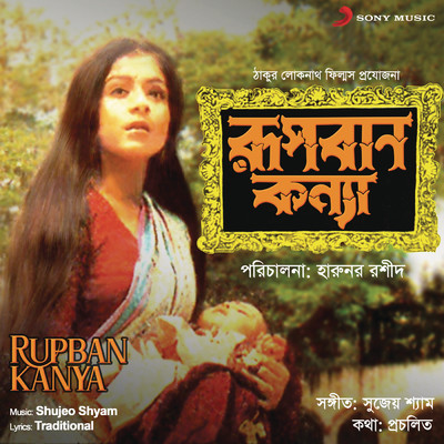 Rupban Kanya (Original Motion Picture Soundtrack)/Shujeo Shyam
