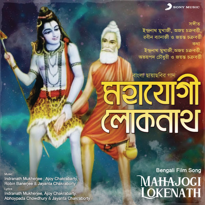 Mahajogi Lokenath (Original Motion Picture Soundtrack)/Indranath Mukherjee／Ajoy Chakrabarty／Robin Banerjee／Jayanta Chakraborty