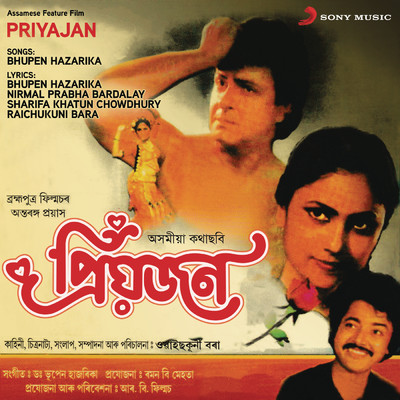 アルバム/Priyajan (Original Motion Picture Soundtrack)/Bhupen Hazarika