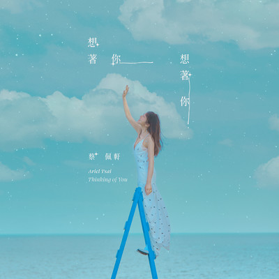 Thinking of You (Sanlih E-Television ”Happy Enemy” Interlude Song)/Ariel Tsai