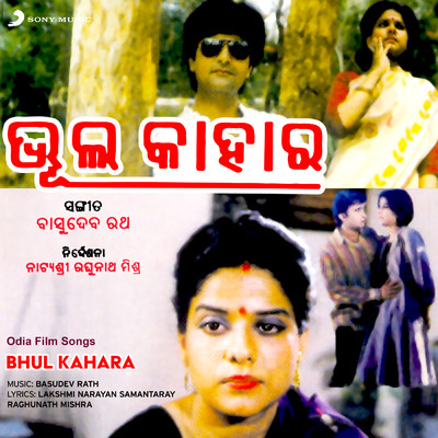 アルバム/Bhul Kahara (Original Motion Picture Soundtrack)/Basudev Rath