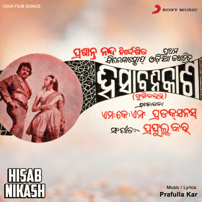 Hisab Nikash (Original Motion Picture Soundtrack)/Prafulla Kar