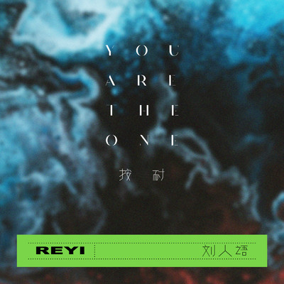 シングル/You are the one/Reyi Liu