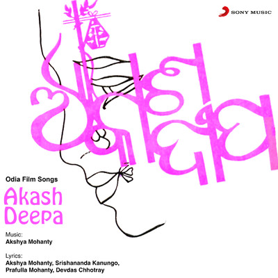 Akash Deepa (Original Motion Picture Soundtrack)/Akshaya Mohanty