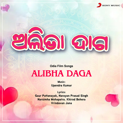 アルバム/Alibha Daga (Original Motion Picture Soundtrack)/Upendra Kumar