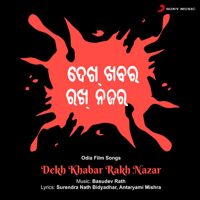 アルバム/Dekh Khabar Rakh Nazar (Original Motion Picture Soundtrack)/Basudev Rath