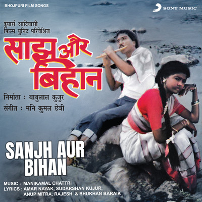 Sanjh Aur Bihan (Original Motion Picture Soundtrack)/Manikamal Chattri