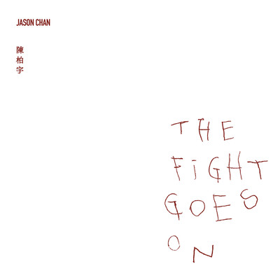 アルバム/The Fight Goes On/Jason Chan