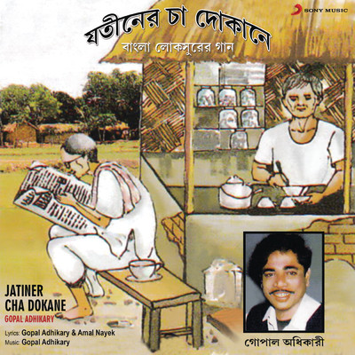 アルバム/Jatiner Cha Dokane/Gopal Adhikary