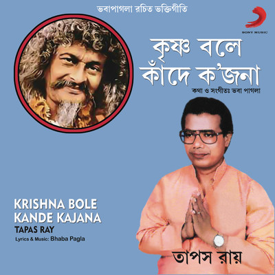 Krishna Bole Kande Kajana/Tapas Ray