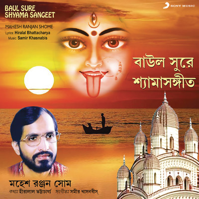 アルバム/Baul Sure Shyama Sangeet/Mahesh Ranjan Shome