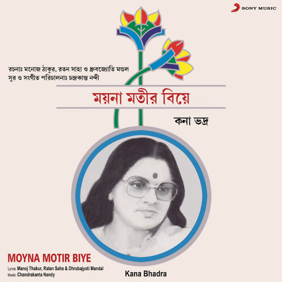 Moyna Motir Biye/Kana Bhadra